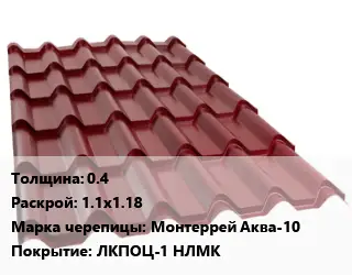 Металлочерепица 0.4 1.1х1.18 Марка: Монтеррей Аква-10 Покрытие:ЛКПОЦ-1 НЛМК